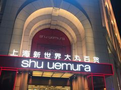 -新世界大丸百货