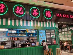 门面-孖记茶档·热腾茶餐(荔湾领展广场店)
