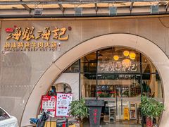 -海银海记潮汕牛肉火锅(新港中路海珠店)
