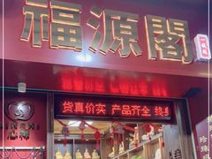 -牌坊街福源阁