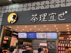 -茶理宜世(广州南站（站内）3楼B17检票口店)