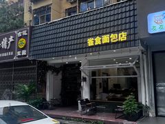 -雀食面包店(钟楼店)