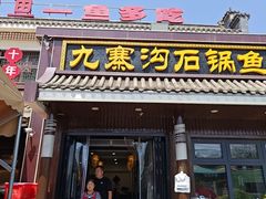 -九寨沟石锅鱼(沣峪口二十年店)