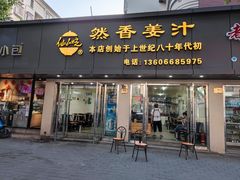 -然香姜汁(江城小区店)