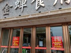门面-金蝉食府(维吉奥广场店)