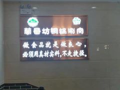 -蘭番坊青海特色铜锅涮·清真