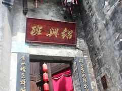 -洪江古商城