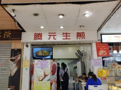 门面-腾元生煎(西华路店)