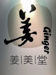 -姜美堂·蒸姜除湿の纤体美颜馆