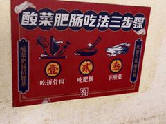 -聚鑫朋酸菜肥肠(文艺路口店)