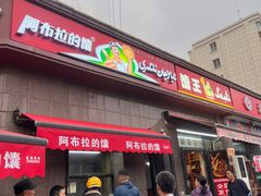 -阿布拉的馕(西北路店)