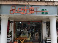-品味轩(华山路店)