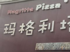 门面-玛格利塔·现烤披萨(解放路店)