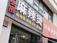 门面-金张掖麻辣烫(凤城一路店)