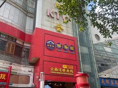 -桥香园过桥米线(国贸店)