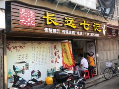 门面-长远七记