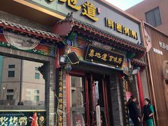 门面-真地道京味府·鲜橙烤鸭·北京菜(朝外大街东大桥店)