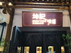 -坤记味道(新华城市广场店)