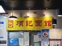 -项记面馆(明瓦廊店)