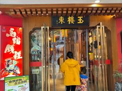 -玉楼东(火车站店)