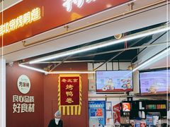 门面-特派卷·老北京烤鸭卷(合生汇购物中心店)