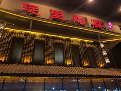 门面-淀里船宴(裕华东路店)