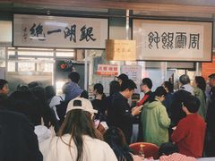 -周震馄饨