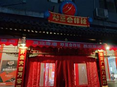 -炒豆合作社(东四总店)