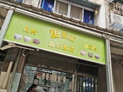 门面-甜蜜蜜(昌乐园店)