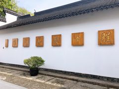 -程十发艺术馆
