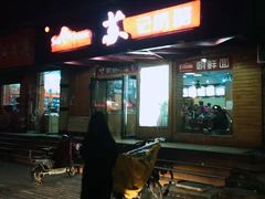 门面-苏记奶酪(二中店)