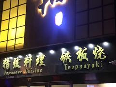门面-悦和餐厅(CBD玉米楼店)