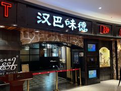 -汉巴味德(大悦城店)