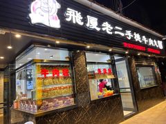 门面-飞厦老二手槌牛肉丸店