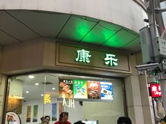 -康乐(滨江道店)