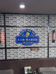 -大人物·男士理发馆