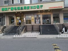 -新302餐厅(国家新闻出版广电总局)