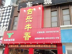 门面-古乐牛香·鲜牛肉牛杂火锅(解放东路店)