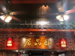 门面-颐品居涮肉(乌鲁木齐中路店)