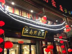 门面-江南粥家庄(宁国路店)