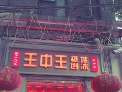 -王中王刨冰