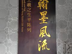 -兰亭风景区