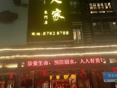 -桃源人家(东门店)