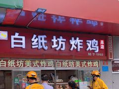 -白纸坊美式炸鸡
