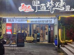 -狮龙啤酒烧烤屋(建二路店)