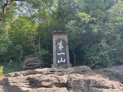 -第一山景区