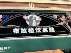 -布拉格餐厅· 中欧捷克菜(全国首店)