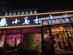 -橦橦小马扎烧烤 (传媒大学店)