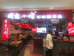 门面-周鱼小馆石锅酸菜鱼(活力汇店)