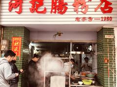 门面-河记肠粉店